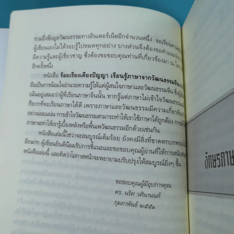 ร้อยเรียงเคียงปัญญา เรียนรู้ภาษาจากวัฒนธรรมจีน - ดร.นริศ วศินานนท์ รูปที่ 14