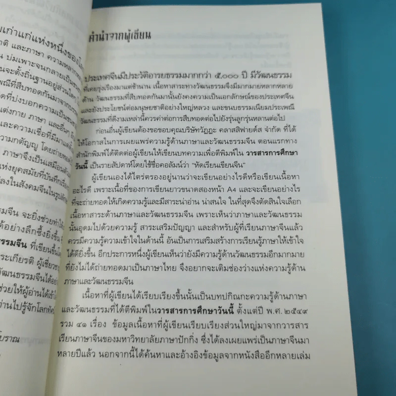 ร้อยเรียงเคียงปัญญา เรียนรู้ภาษาจากวัฒนธรรมจีน - ดร.นริศ วศินานนท์ รูปที่ 13