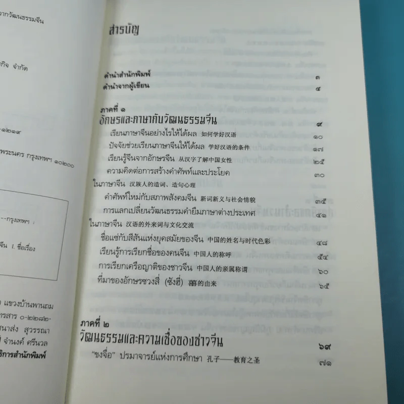 ร้อยเรียงเคียงปัญญา เรียนรู้ภาษาจากวัฒนธรรมจีน - ดร.นริศ วศินานนท์ รูปที่ 9