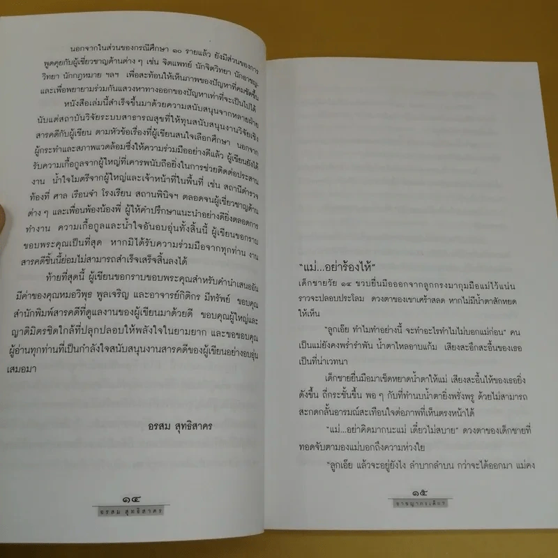 อาชญากรเด็ก - อรสม สุทธิสาคร รูปที่ 12