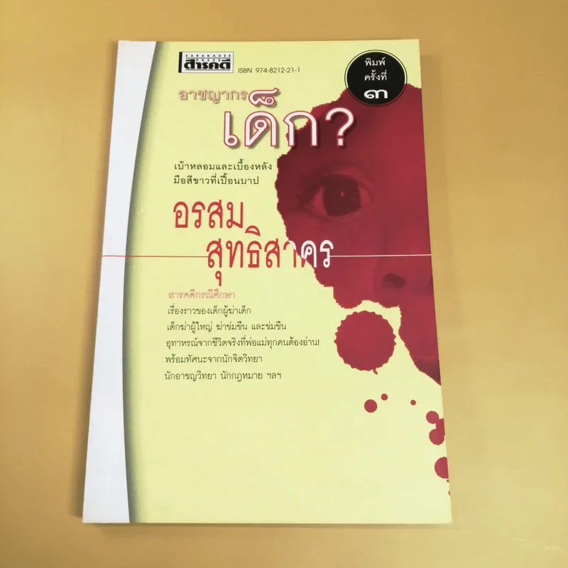อาชญากรเด็ก - อรสม สุทธิสาคร รูปที่ 1