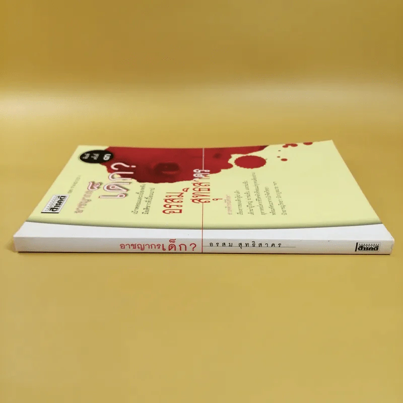 อาชญากรเด็ก - อรสม สุทธิสาคร รูปที่ 2