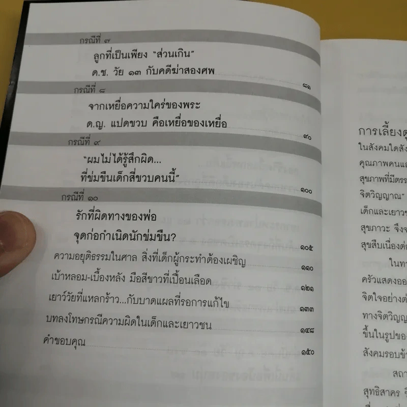 อาชญากรเด็ก - อรสม สุทธิสาคร รูปที่ 10