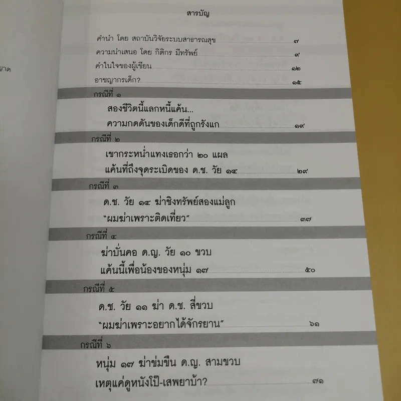 อาชญากรเด็ก - อรสม สุทธิสาคร รูปที่ 9