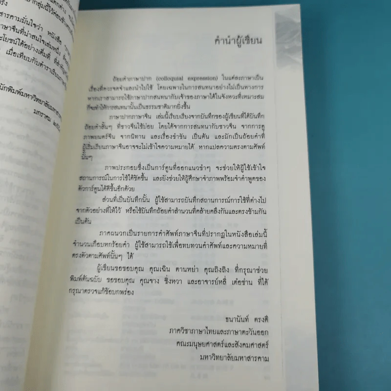 ภาษาปาก ภาษาจีนที่ใช้บ่อย - ธนานันท์ ตรงดี รูปที่ 11