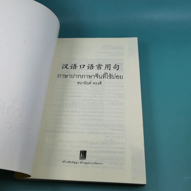 ภาษาปาก ภาษาจีนที่ใช้บ่อย - ธนานันท์ ตรงดี รูปที่ 7