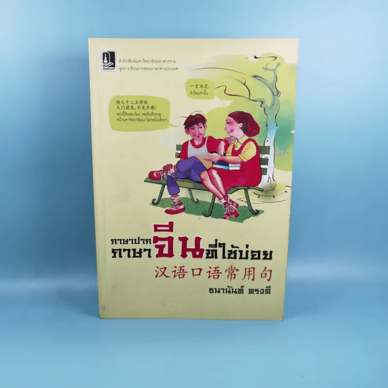 ภาษาปาก ภาษาจีนที่ใช้บ่อย - ธนานันท์ ตรงดี รูปที่ 1