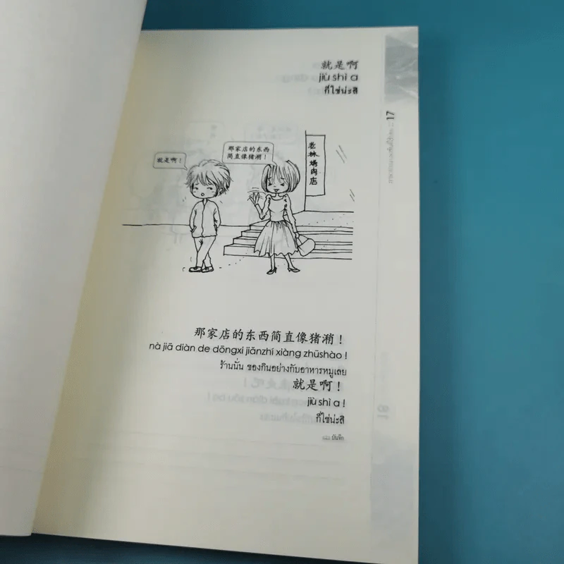 ภาษาปาก ภาษาจีนที่ใช้บ่อย - ธนานันท์ ตรงดี รูปที่ 19