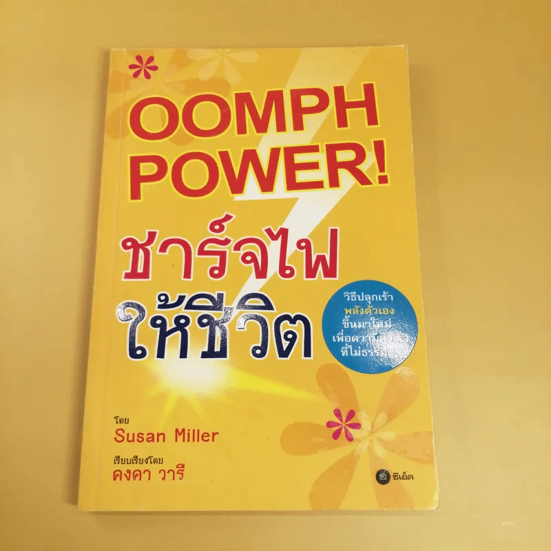 Oomph Power ชาร์จไฟให้ชีวิต - Susan Miller รูปที่ 1