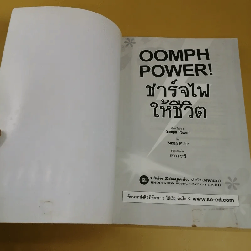 Oomph Power ชาร์จไฟให้ชีวิต - Susan Miller รูปที่ 7