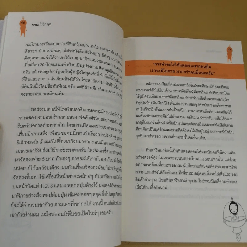 รวยฝ่าวิกฤต ผู้สร้างธุรกิจ NetDesign ฝ่าวิกฤตเศรษฐกิจ - เฉลิมรัฐ นาควิเชียร รูปที่ 11