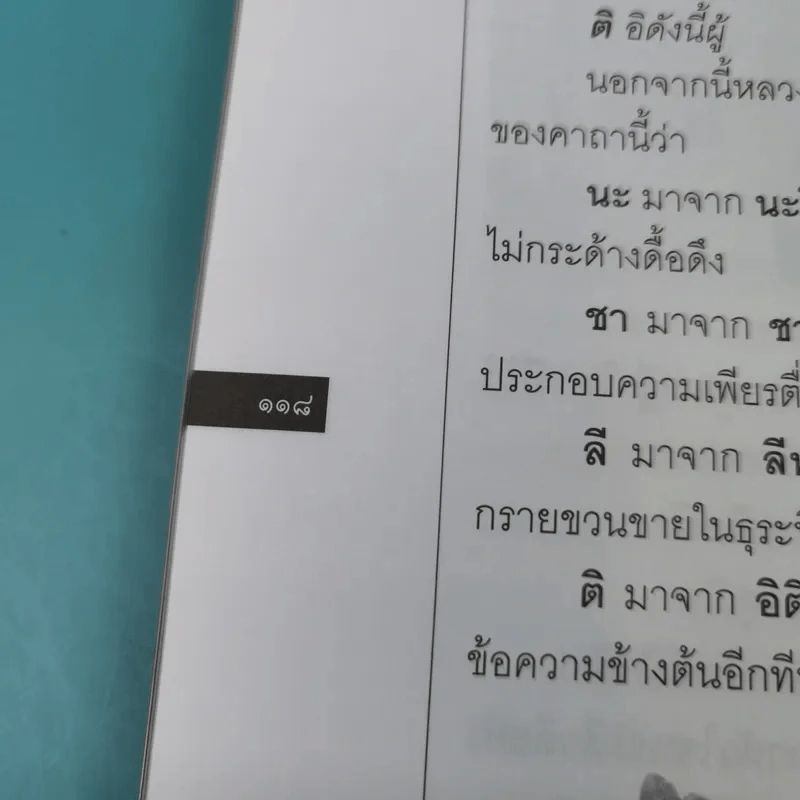 ปี่เซียะ สัตว์เทพสวรรค์บันดาลโชค - ทศพล จังพานิชย์กุล รูปที่ 17