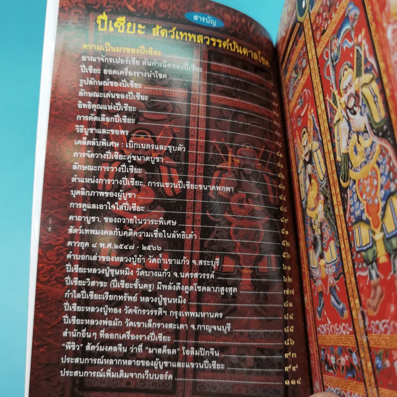 ปี่เซียะ สัตว์เทพสวรรค์บันดาลโชค - ทศพล จังพานิชย์กุล รูปที่ 11