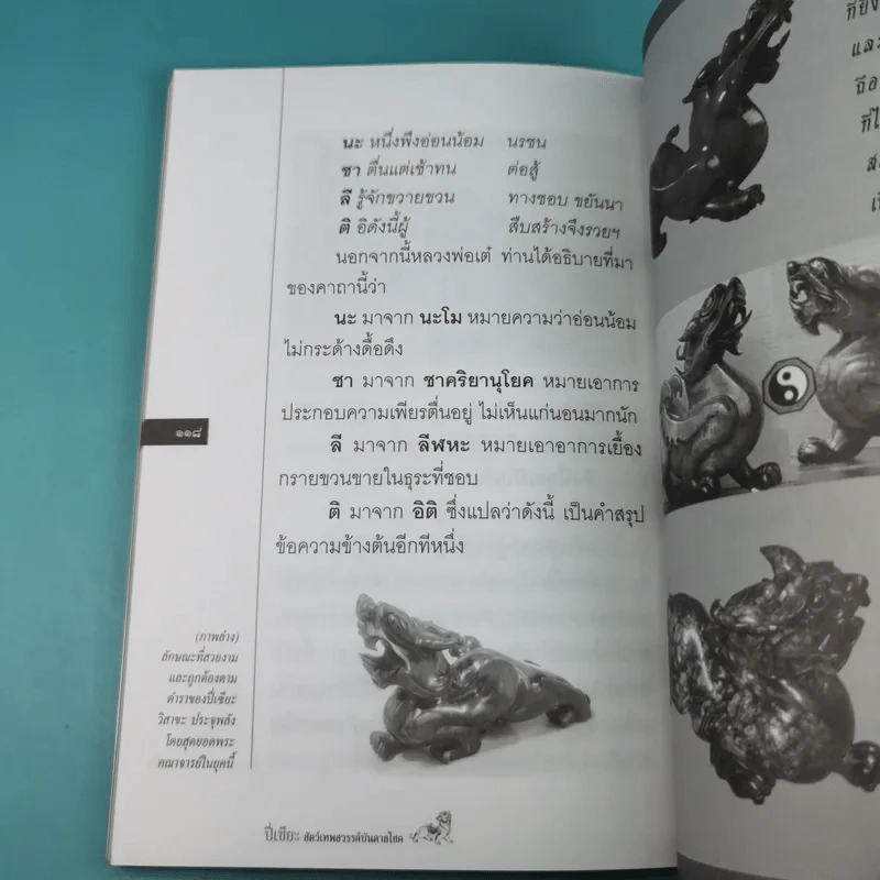 ปี่เซียะ สัตว์เทพสวรรค์บันดาลโชค - ทศพล จังพานิชย์กุล รูปที่ 16