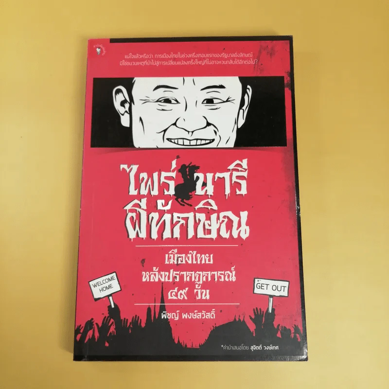 ไพร่นารี ผีทักษิณ - พิชญ์ พงษ์สวัสดิ์ รูปที่ 1