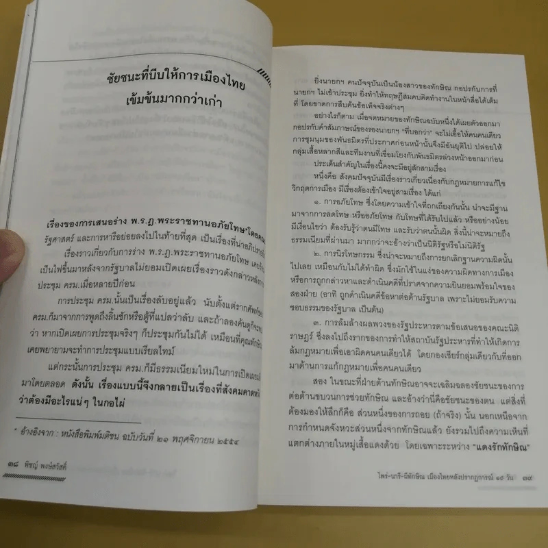 ไพร่นารี ผีทักษิณ - พิชญ์ พงษ์สวัสดิ์ รูปที่ 16