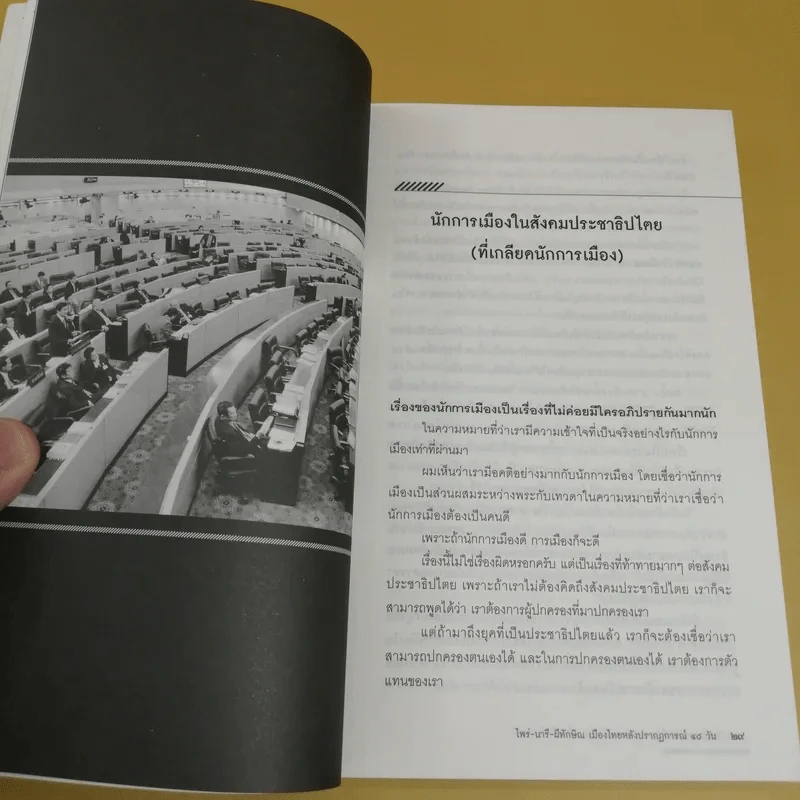 ไพร่นารี ผีทักษิณ - พิชญ์ พงษ์สวัสดิ์ รูปที่ 15