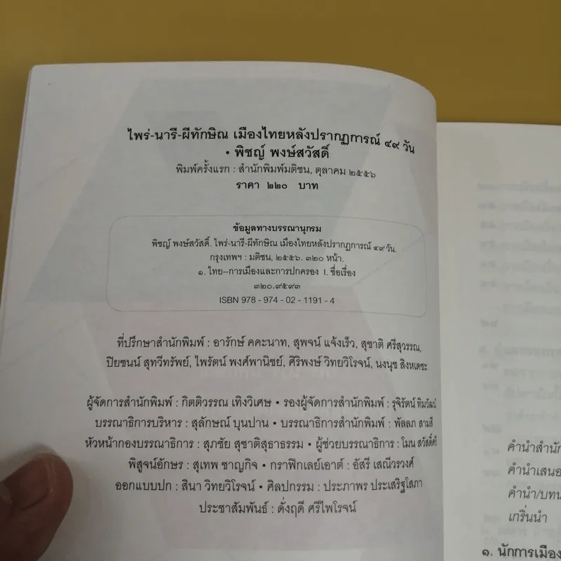 ไพร่นารี ผีทักษิณ - พิชญ์ พงษ์สวัสดิ์ รูปที่ 9