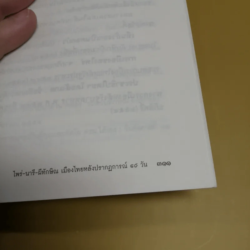 ไพร่นารี ผีทักษิณ - พิชญ์ พงษ์สวัสดิ์ รูปที่ 17