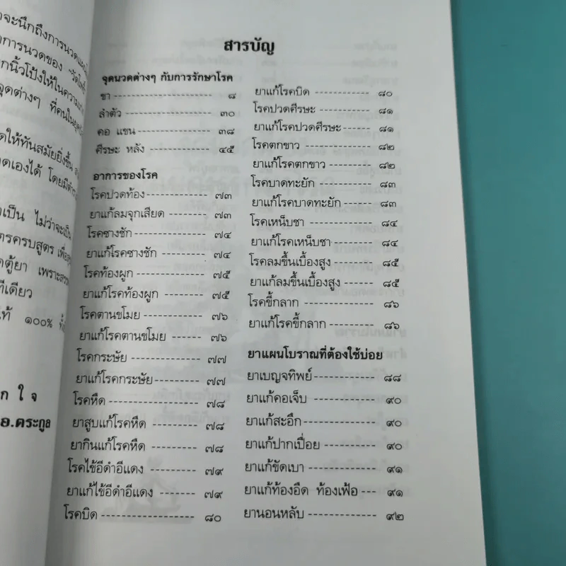ตำรับนวด ตำรายารักษาโรค วัดโพธิ์ - แทนไท อ.ตระกูล รูปที่ 11
