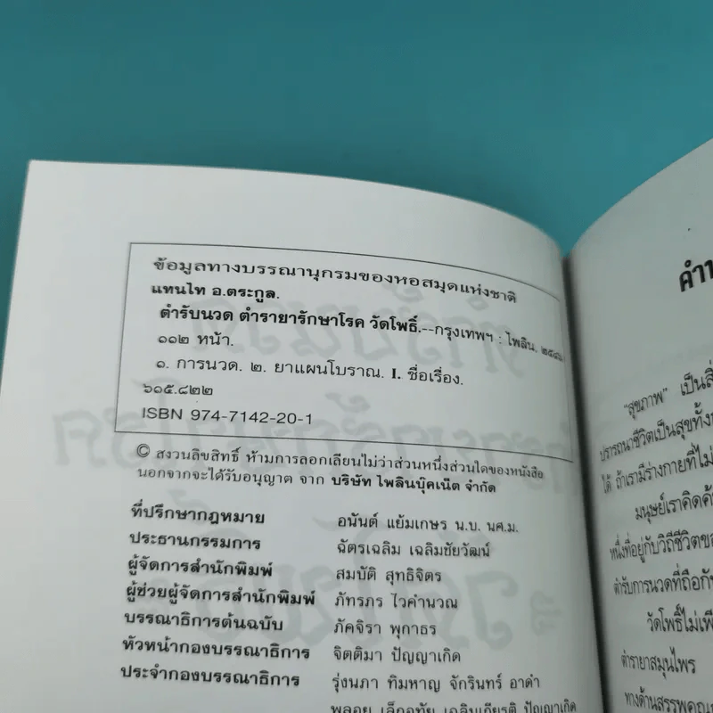 ตำรับนวด ตำรายารักษาโรค วัดโพธิ์ - แทนไท อ.ตระกูล รูปที่ 8