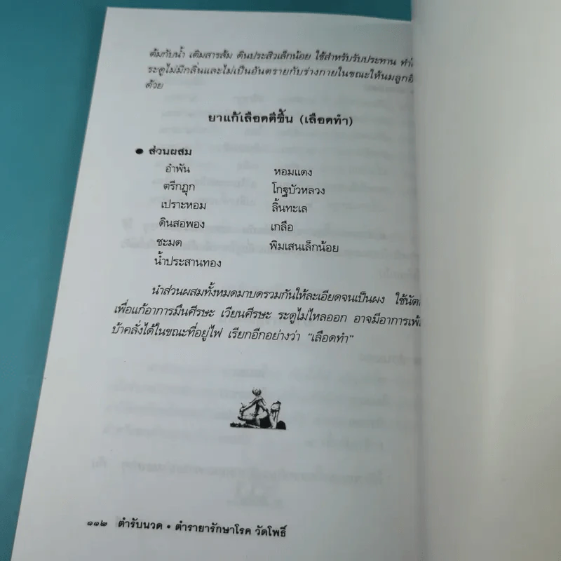 ตำรับนวด ตำรายารักษาโรค วัดโพธิ์ - แทนไท อ.ตระกูล รูปที่ 16