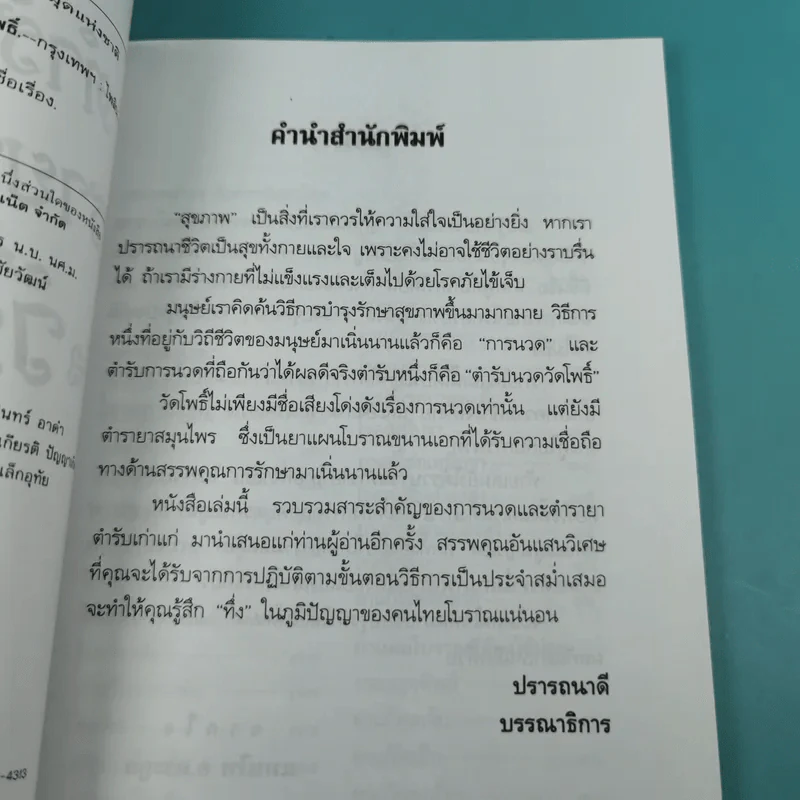 ตำรับนวด ตำรายารักษาโรค วัดโพธิ์ - แทนไท อ.ตระกูล รูปที่ 9