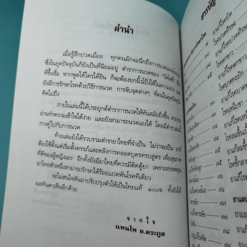 ตำรับนวด ตำรายารักษาโรค วัดโพธิ์ - แทนไท อ.ตระกูล รูปที่ 10