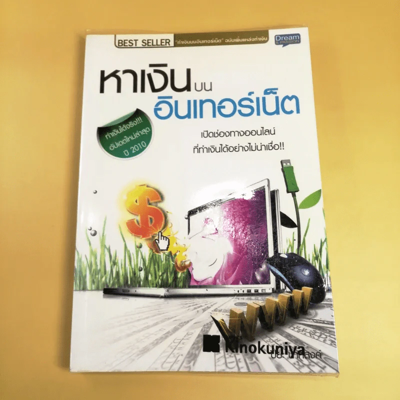 หาเงินบนอินเตอร์เน็ต - ปิยะ นากสงค์ รูปที่ 1