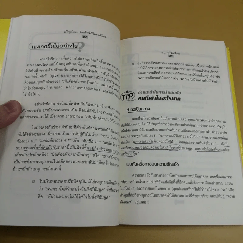 คู่มือผูกมิตรกับคนที่ทำให้ชีวิตคุณมีปัญหา - Mike Leibling รูปที่ 13