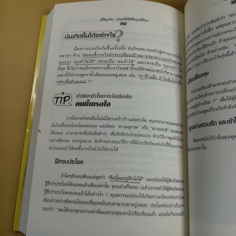 คู่มือผูกมิตรกับคนที่ทำให้ชีวิตคุณมีปัญหา - Mike Leibling รูปที่ 15