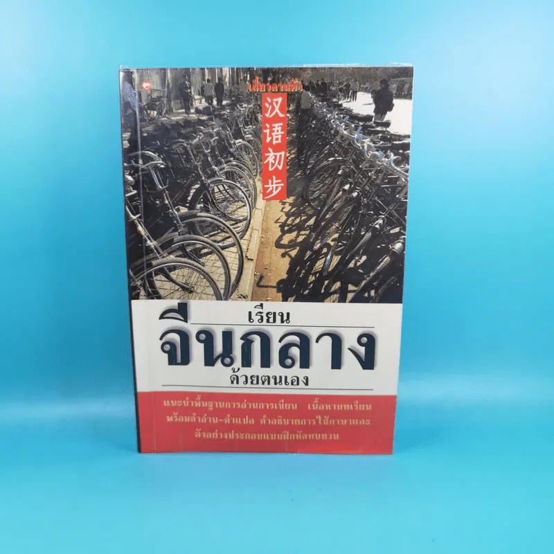 เรียนจีนกลางด้วยตนเอง - เสี่ยวอานต้า รูปที่ 1