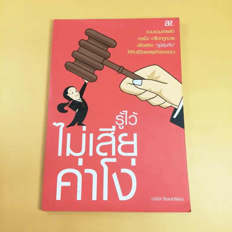 รู้ไว้ไม่เสียค่าโง่ - มานิดา ซินเมอร์แมน รูปที่ 1
