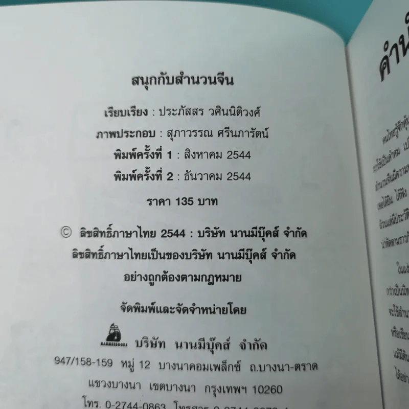 สนุกกับสำนวนจีน - ประภัสสร วศินนิติวงศ์ รูปที่ 8