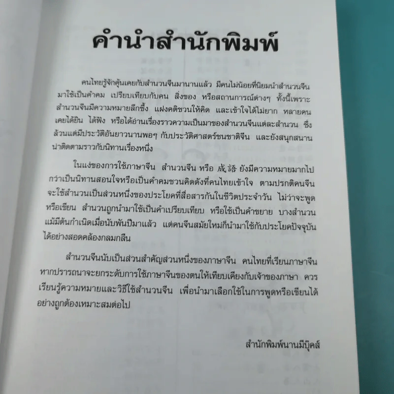 สนุกกับสำนวนจีน - ประภัสสร วศินนิติวงศ์ รูปที่ 10