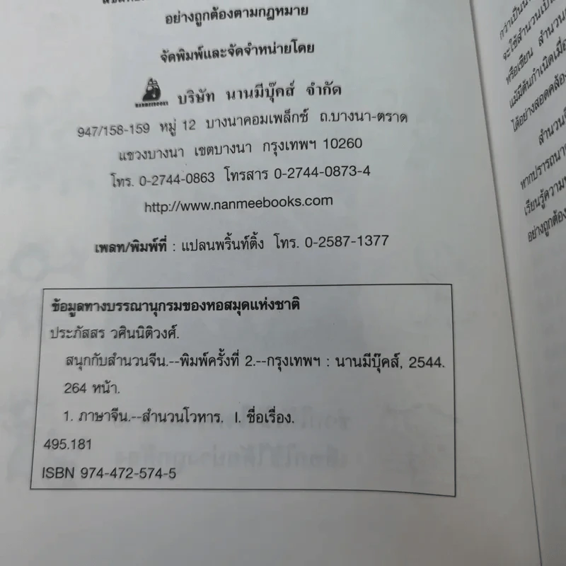 สนุกกับสำนวนจีน - ประภัสสร วศินนิติวงศ์ รูปที่ 9