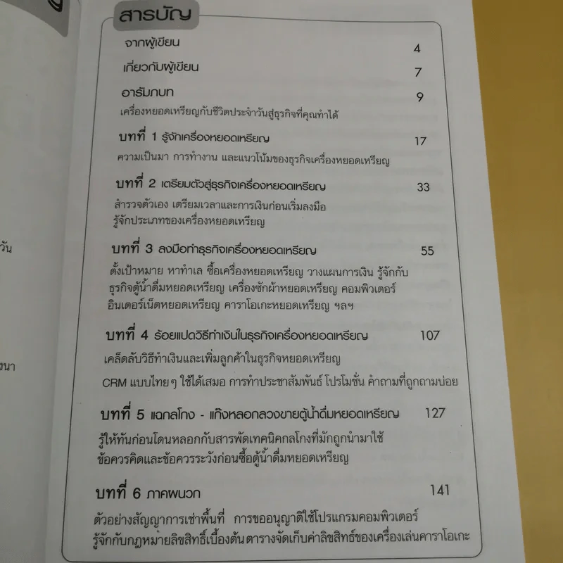 รวยด้วยเครื่องหยอดเหรียญ - ณัฐพล ประดิษฐผลเลิศ รูปที่ 8