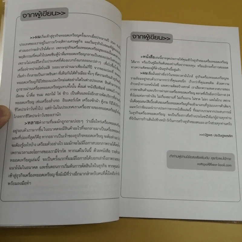 รวยด้วยเครื่องหยอดเหรียญ - ณัฐพล ประดิษฐผลเลิศ รูปที่ 9