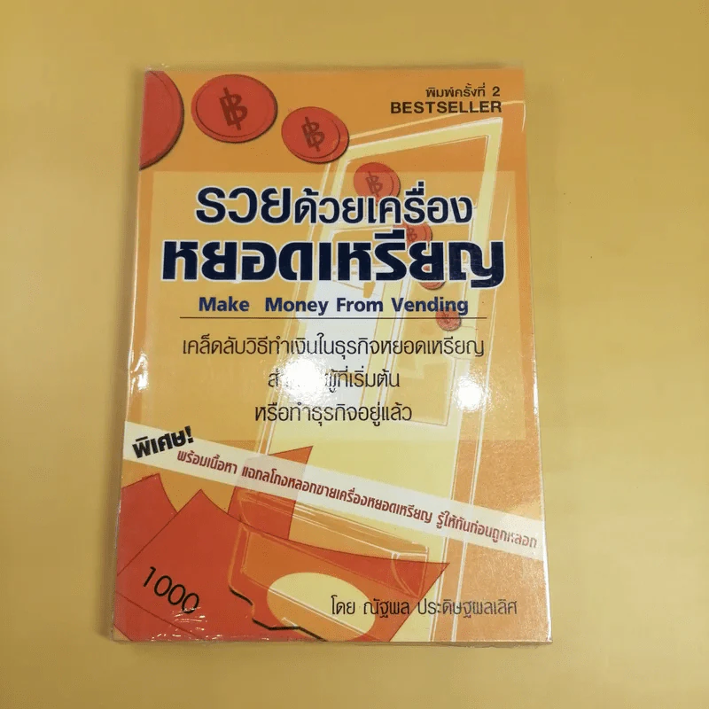 รวยด้วยเครื่องหยอดเหรียญ - ณัฐพล ประดิษฐผลเลิศ รูปที่ 1