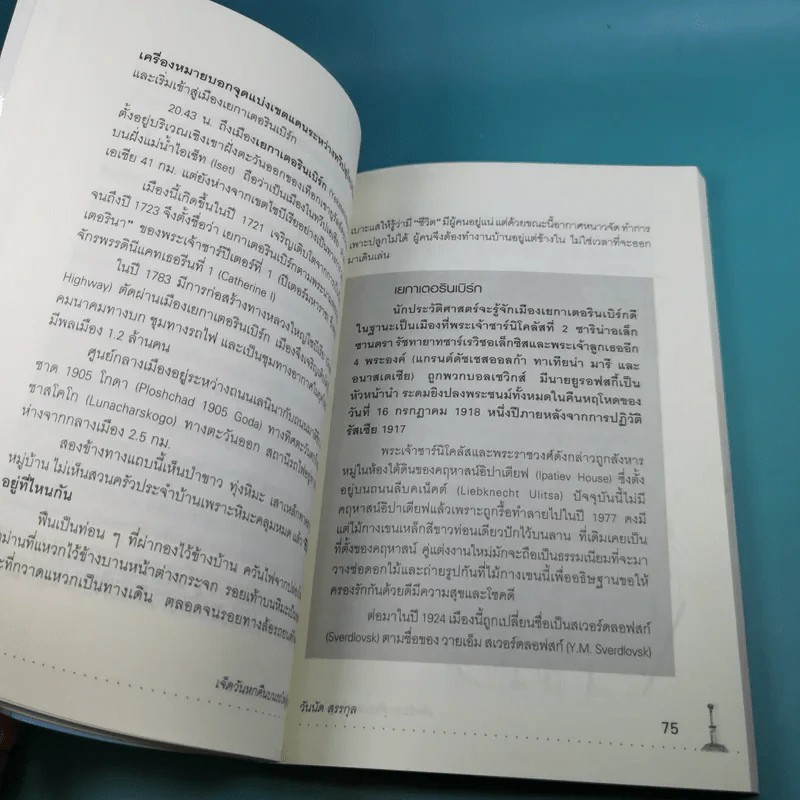 เจ็ดวันหกคืนบนรถไฟสู่ไซบีเรีย - วันนัด สรรกุล รูปที่ 11