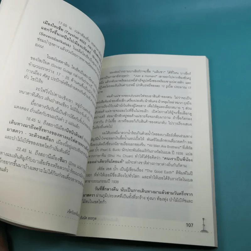 เจ็ดวันหกคืนบนรถไฟสู่ไซบีเรีย - วันนัด สรรกุล รูปที่ 12