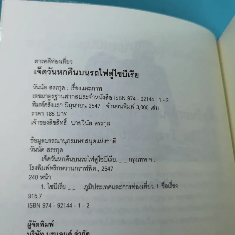 เจ็ดวันหกคืนบนรถไฟสู่ไซบีเรีย - วันนัด สรรกุล รูปที่ 8