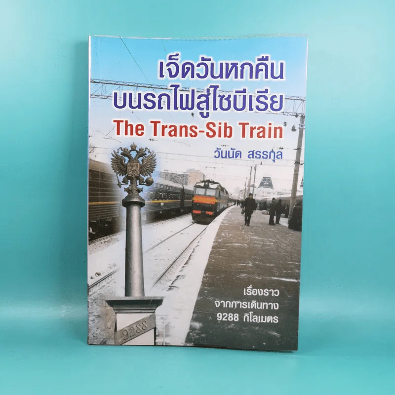 เจ็ดวันหกคืนบนรถไฟสู่ไซบีเรีย - วันนัด สรรกุล รูปที่ 1