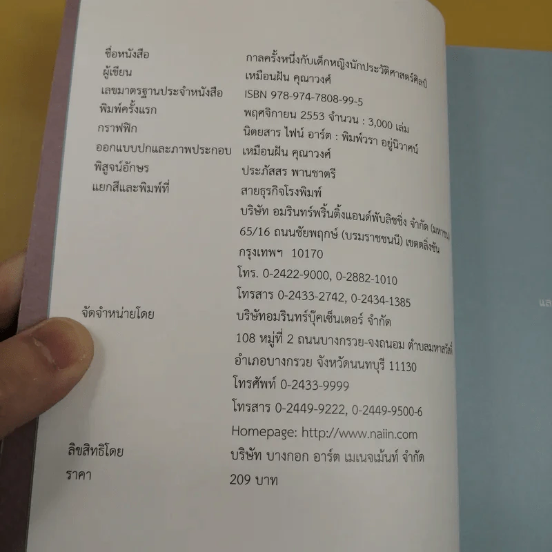 กาลครั้งหนึ่งกับเด็กหญิงนักประวัติศาสตร์ศิลป์ - เหมือนฝัน คุณาวงศ์ รูปที่ 8