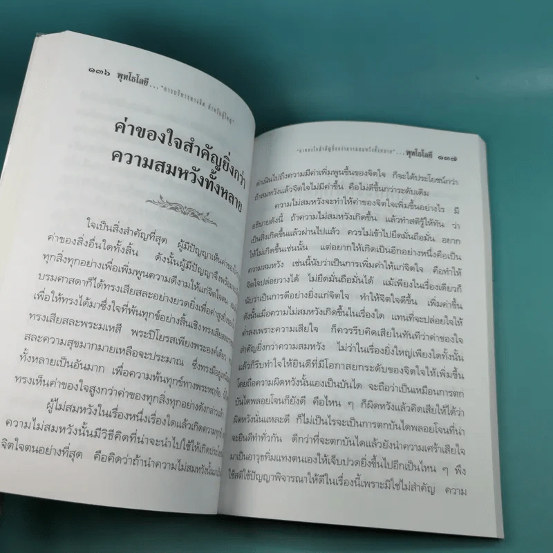 การบริหารทางจิตสำหรับผู้ใหญ่ - สมเด็จพระญาณสังวร สมเด็จพระสังฆราช สกลมหาสังฆปริณายก รูปที่ 14