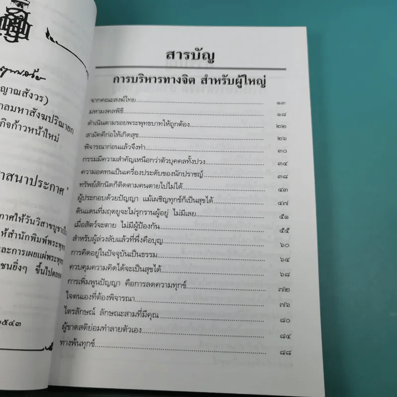 การบริหารทางจิตสำหรับผู้ใหญ่ - สมเด็จพระญาณสังวร สมเด็จพระสังฆราช สกลมหาสังฆปริณายก รูปที่ 8