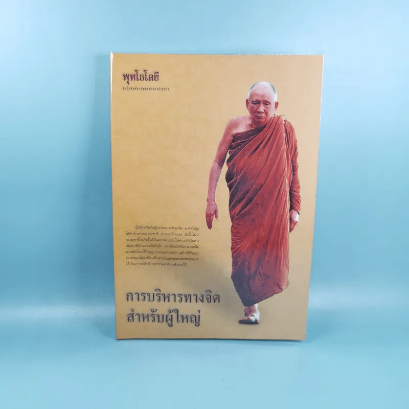 การบริหารทางจิตสำหรับผู้ใหญ่ - สมเด็จพระญาณสังวร สมเด็จพระสังฆราช สกลมหาสังฆปริณายก รูปที่ 1