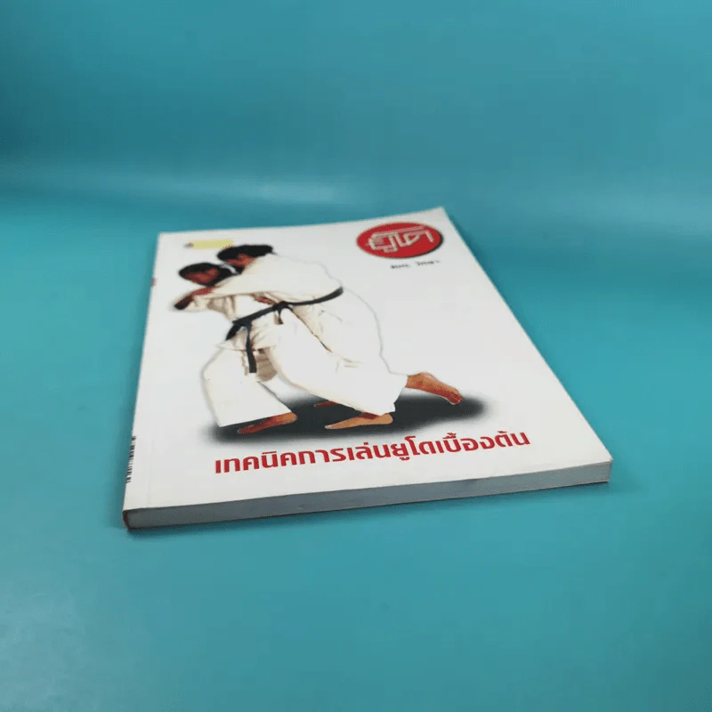 เทคนิคการเล่นยูโดเบื้องต้น - แมน วิทยา รูปที่ 4