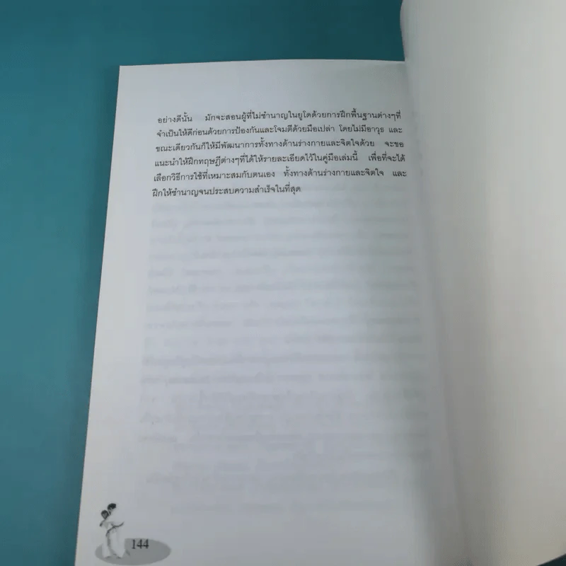 เทคนิคการเล่นยูโดเบื้องต้น - แมน วิทยา รูปที่ 13