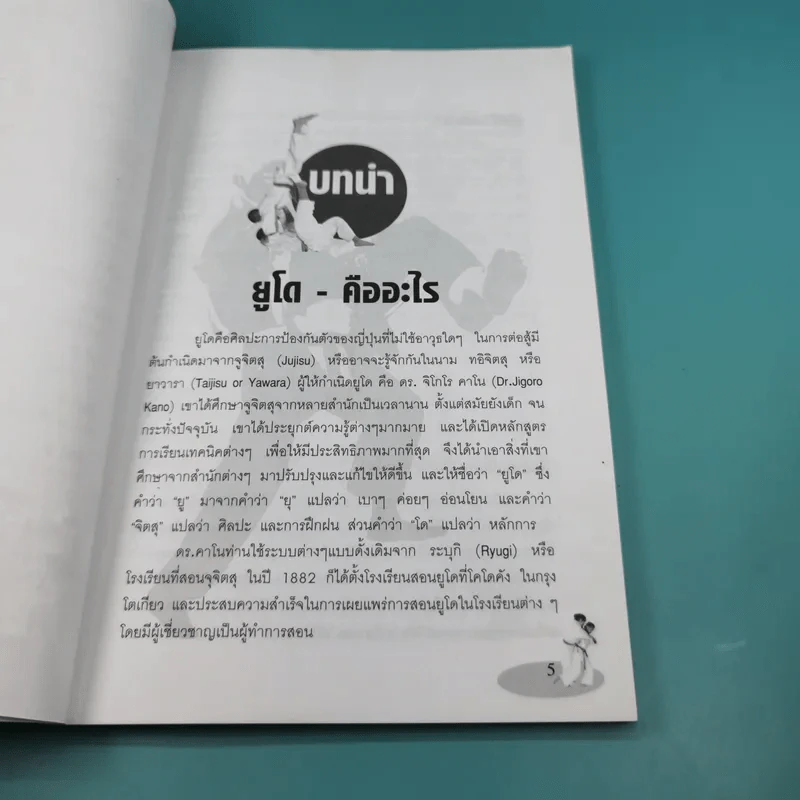 เทคนิคการเล่นยูโดเบื้องต้น - แมน วิทยา รูปที่ 10